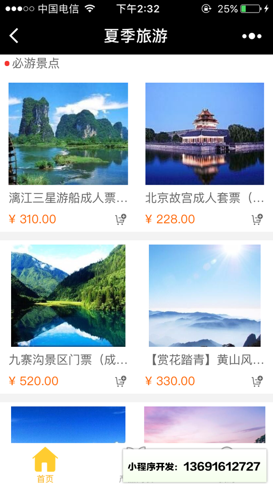 夏季旅游小程序截图