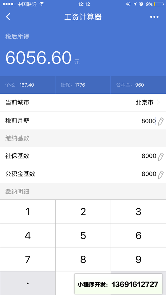 税后工资计算器小程序截图