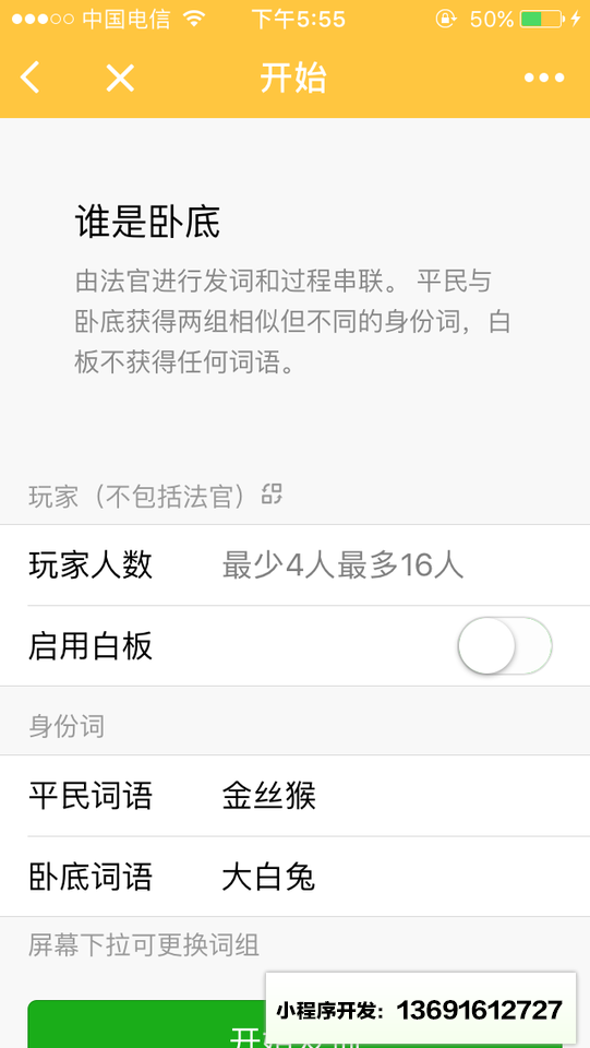 聚会玩谁是卧底小程序截图