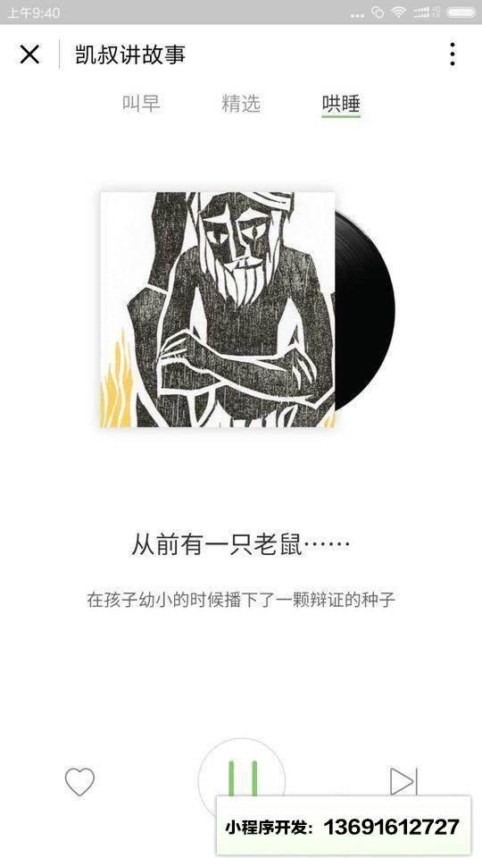 凯叔讲故事小程序截图