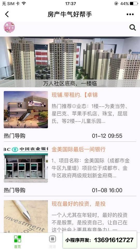 成都第一房产小程序截图