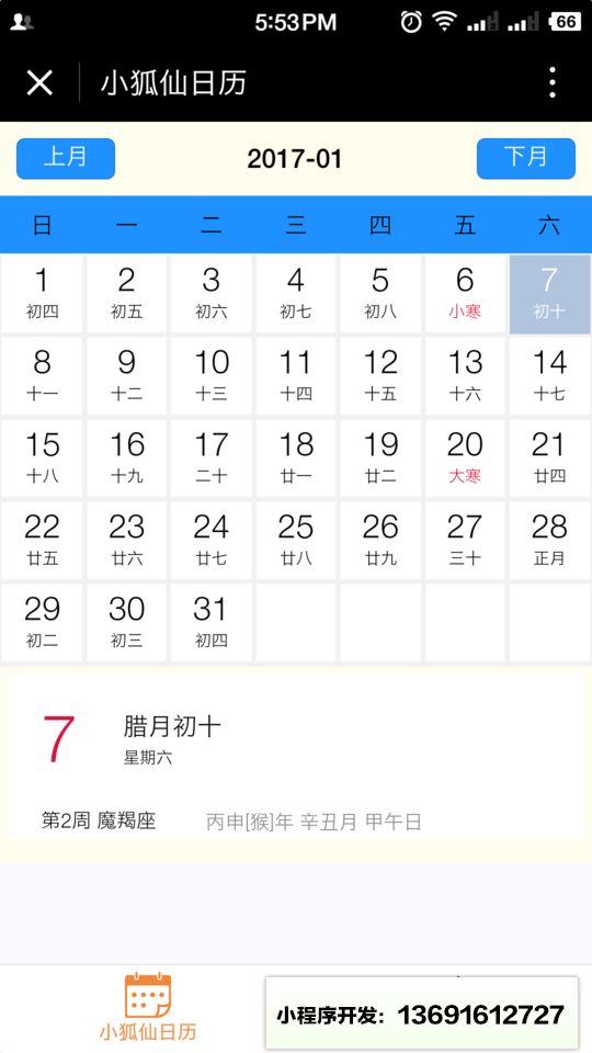 小狐仙日历小程序截图