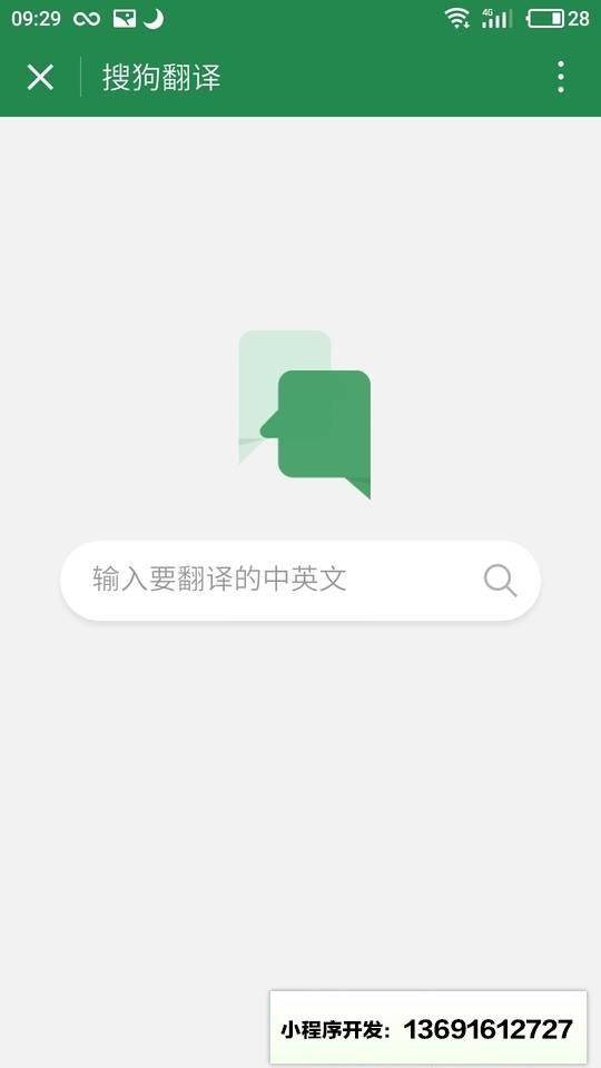 搜狗翻译小程序截图