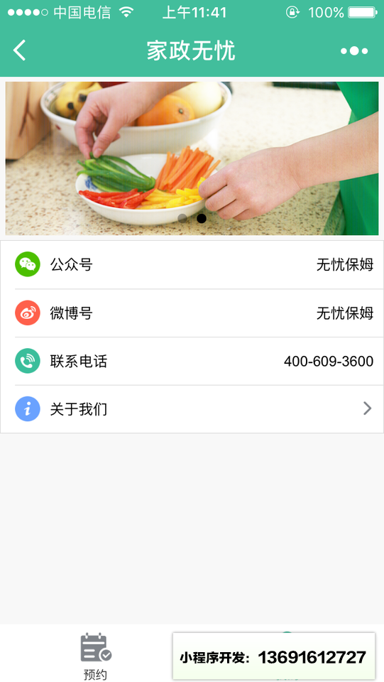 家政无忧小程序截图