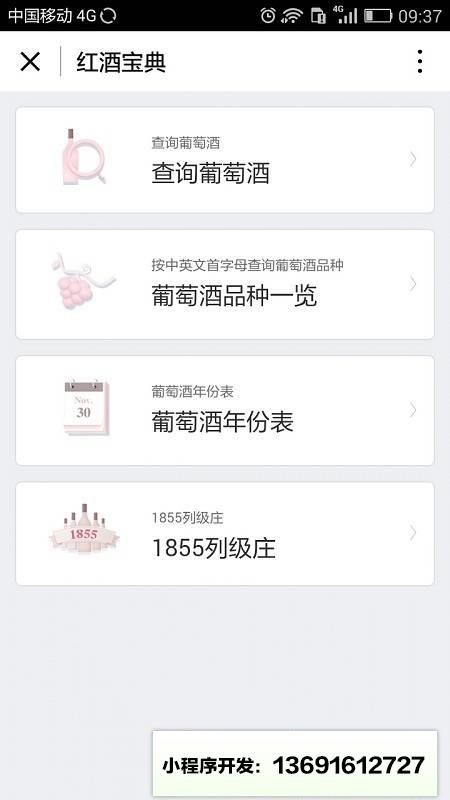 红酒宝典小程序截图