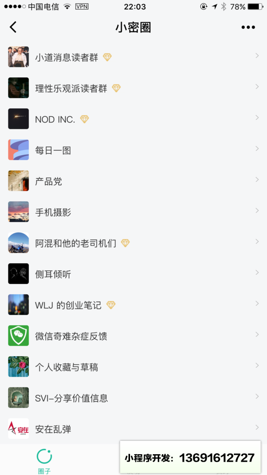 小密圈+小程序截图