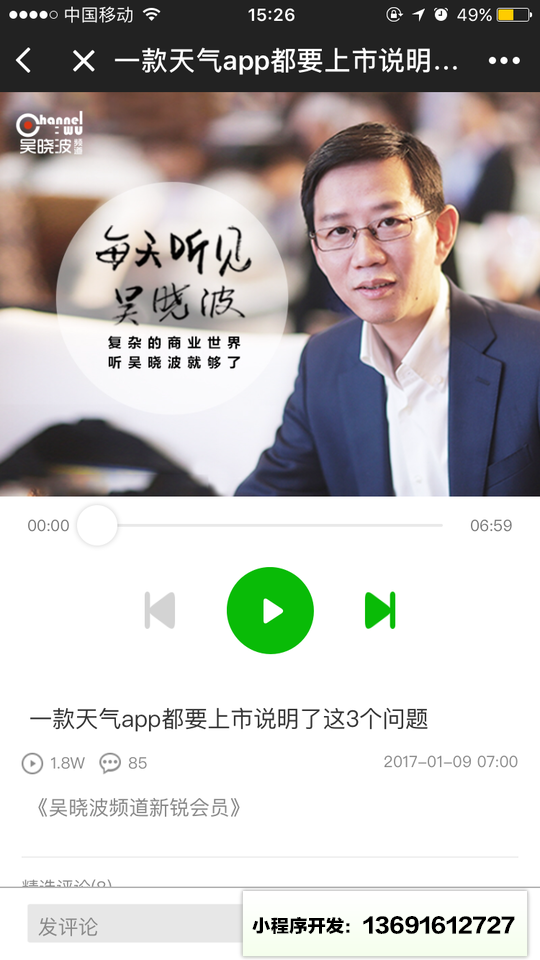 吴晓波频道会员小程序截图