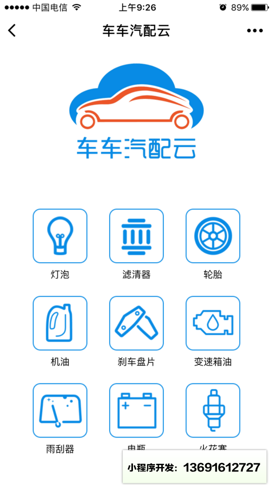 车车汽配云小程序截图