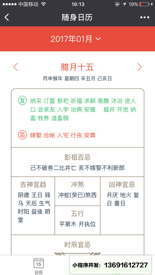 日历黄历万年历小程序截图