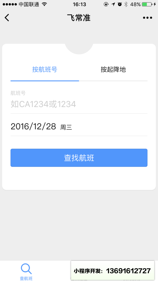 飞常准查航班小程序截图