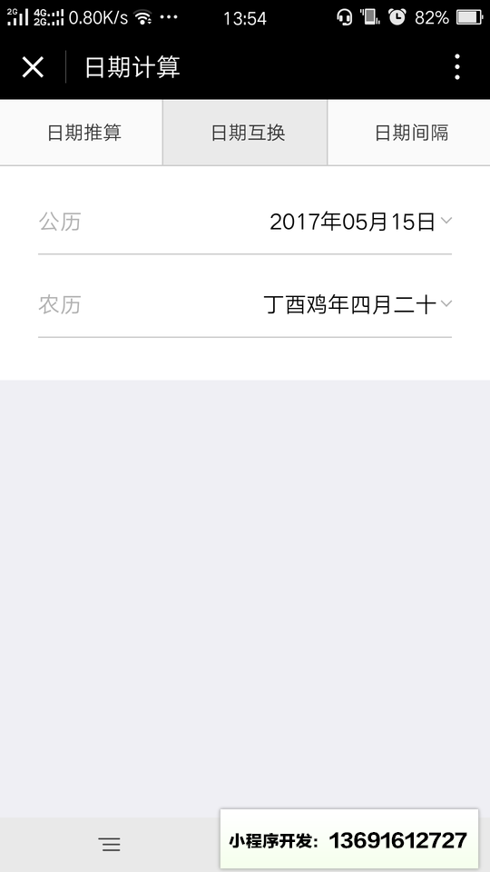 日期计算小程序截图