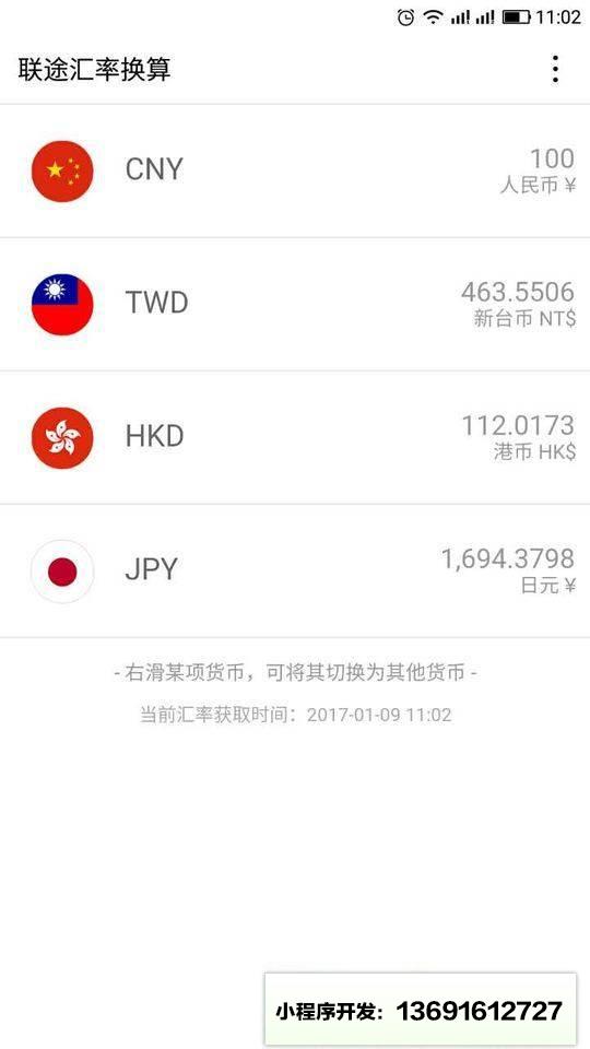 联途汇率换算小程序截图