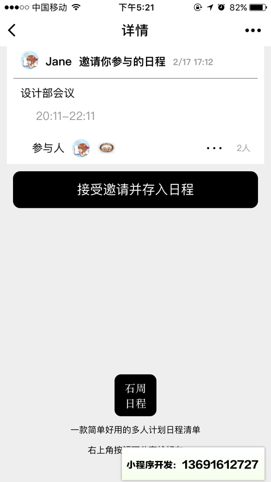 石周日程小程序截图