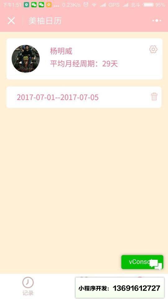 美柚日历小程序截图