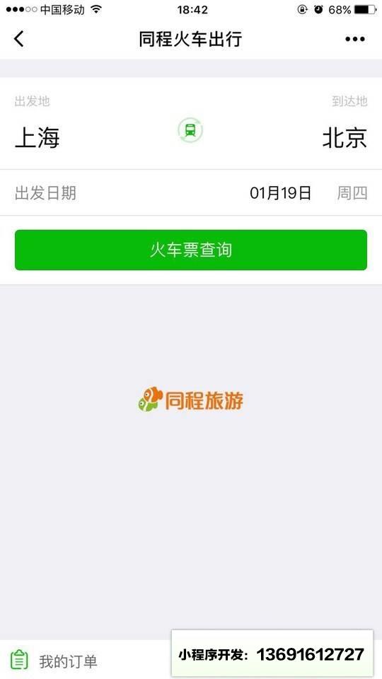 同程火车出行小程序截图