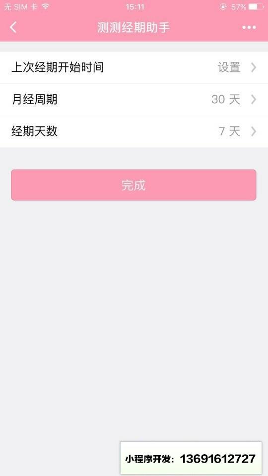 测测经期助手小程序截图