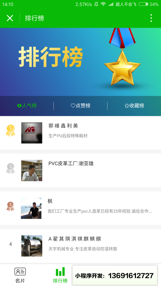 皮革行业人脉圈小程序截图
