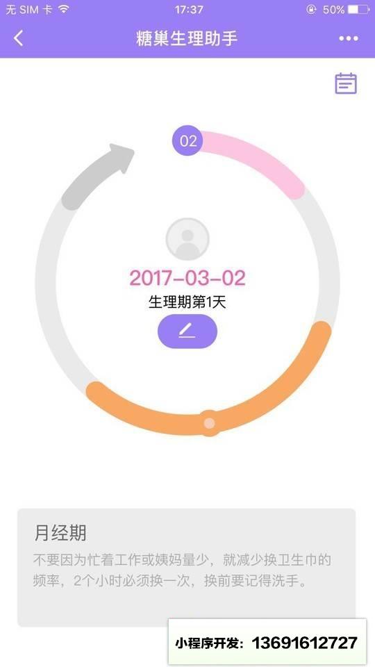 糖巢生理助手小程序截图