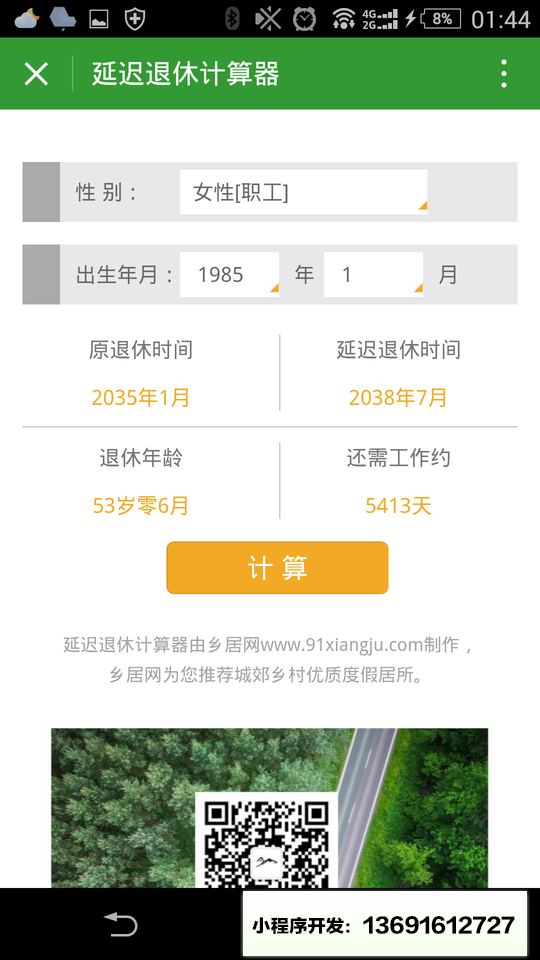 延迟退休计算器小程序截图