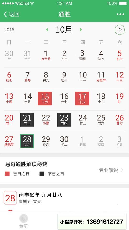 黄历万年历小程序截图