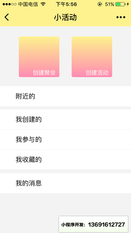 聚会活动小程序截图