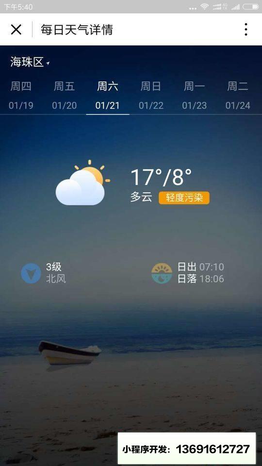 墨迹天气小程序截图