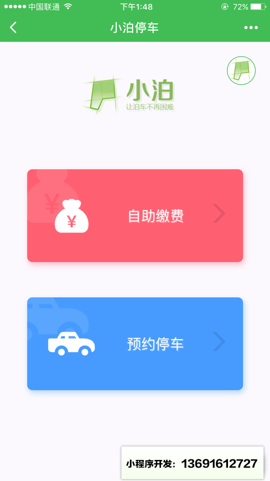小泊停车小程序截图