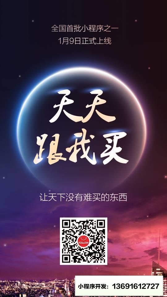 天天跟我买小程序截图
