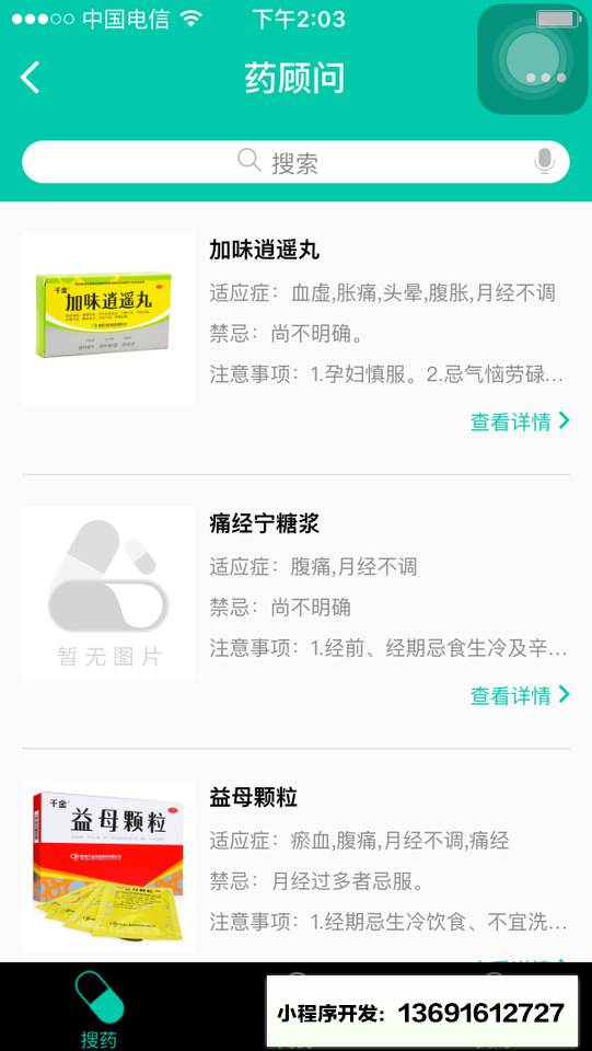 药顾问小程序截图