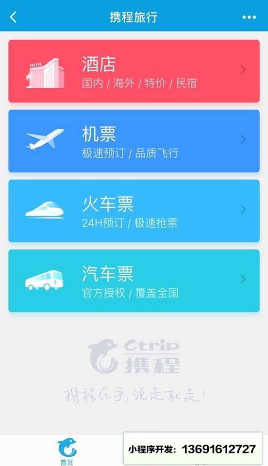 携程酒店机票火车票小程序截图