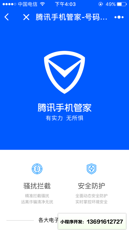 腾讯手机管家号码鉴定小程序截图