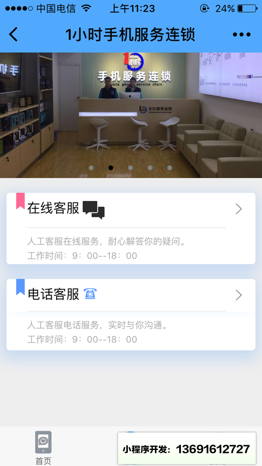 1小时手机维修连锁小程序截图