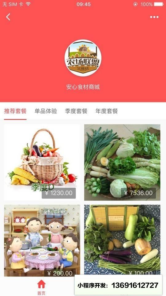 安心食材商城小程序截图