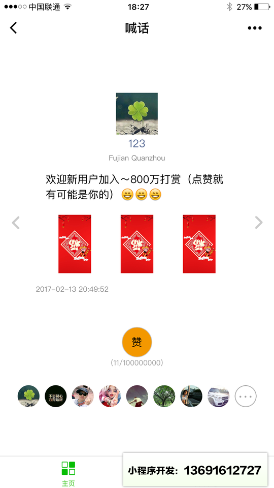 喊话小程序截图
