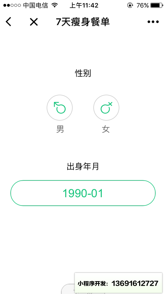 瘦身餐单小程序截图
