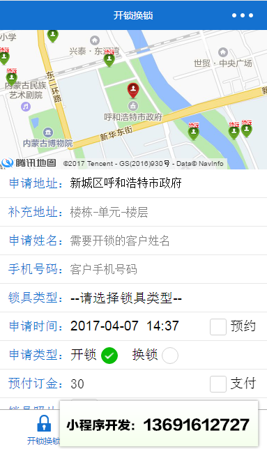 锁安心开锁换锁小程序截图