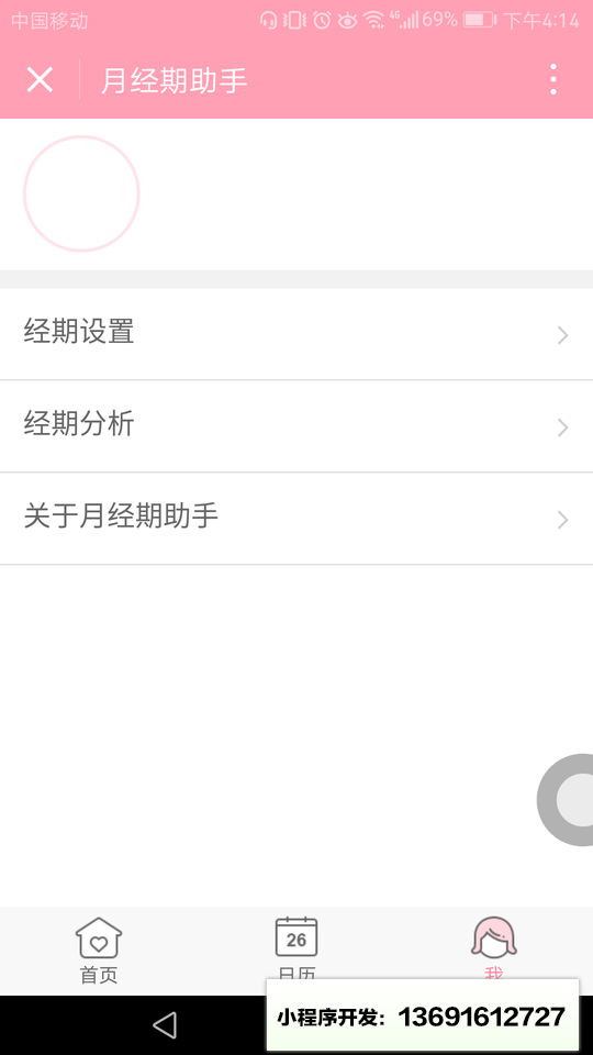月经期助手小程序截图
