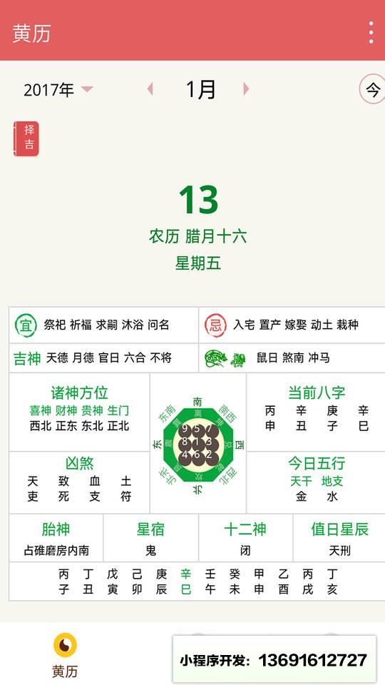 八字历书小程序截图