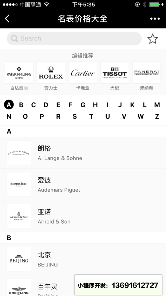 名表价格大全小程序截图