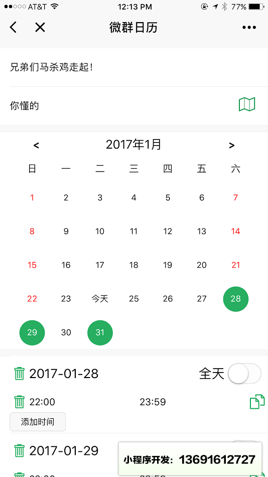 微群日历小程序截图