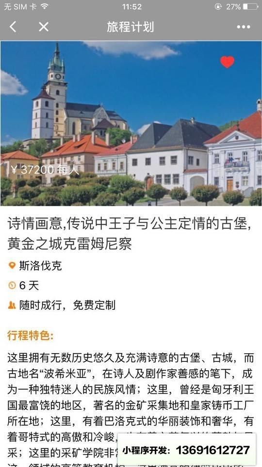 哈世奇旅行小程序截图