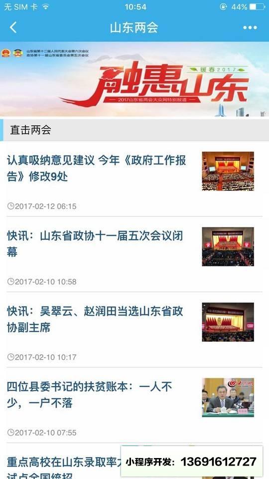 山东24小时新闻客户端小程序截图