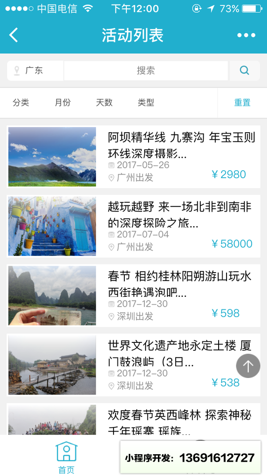 户外活动平台小程序截图