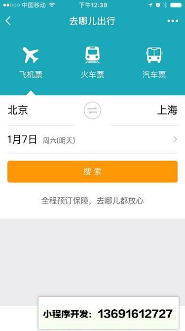 去哪儿机票火车票酒店小程序截图