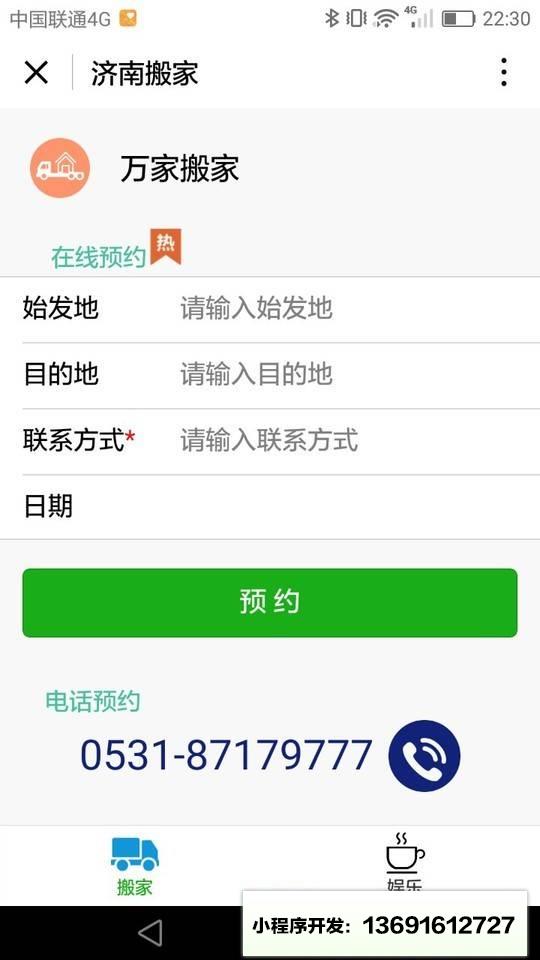 济南搬家小程序截图