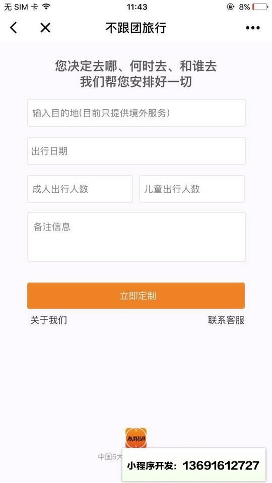 不跟团旅行定制小程序截图