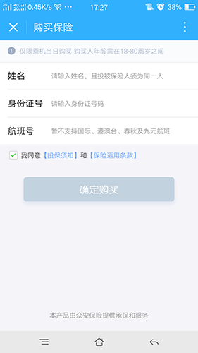 机场延误险小程序截图