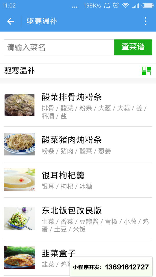 查菜谱小程序截图