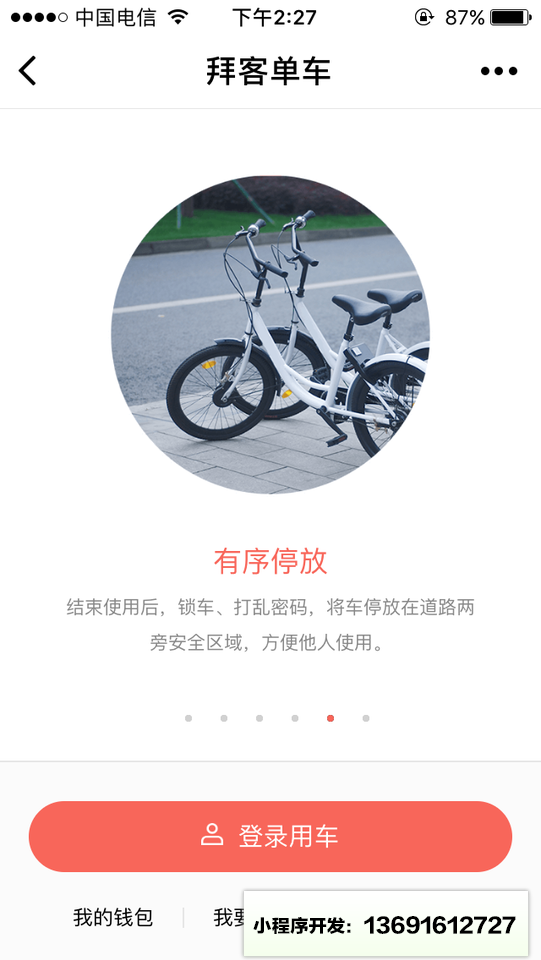 拜客单车小程序截图