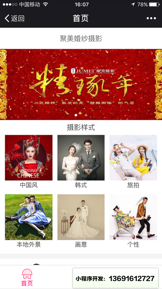 榆林聚美婚纱摄影小程序截图